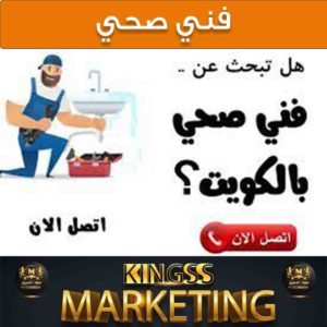 فني صحي صباح السالم 50888194 - فني صحي حولي- معلم صحي - سباك الكويت