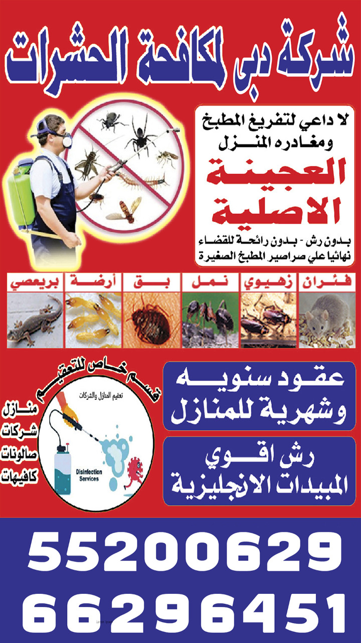 شركة دبي لمكافحة الحشرات والقوارض 55200629