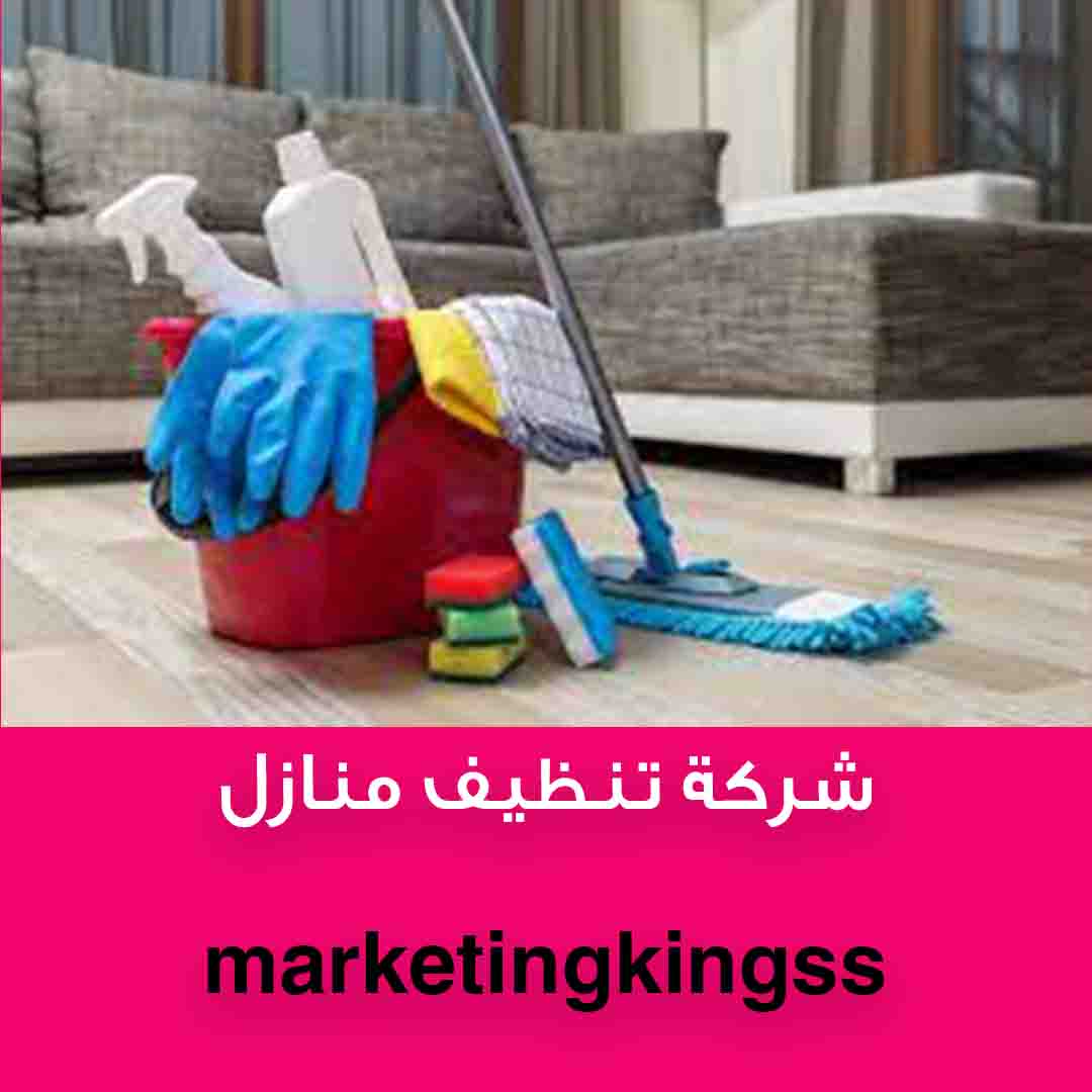 شركة تنظيف منازل رخيصه الكويت - شركة تنظيف بالكويت - شركة تنظيف منازل بالكويت
