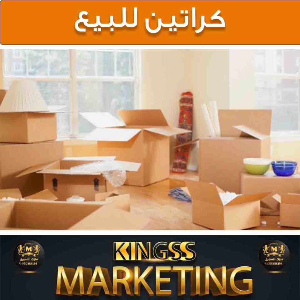 كراتين للبيع الكويت بيع كراتين كراتين نقل عفش 67010885 8853