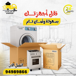 نقل عفش أبوحليفة 24 ساعة